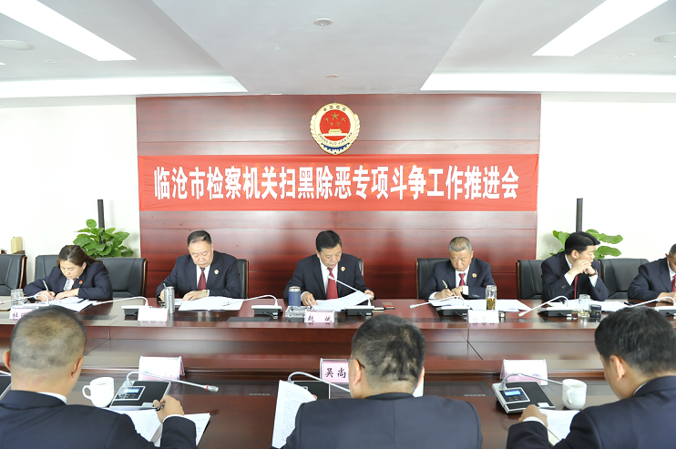 臨滄市檢察機關召開掃黑除惡專項斗爭工作推進會